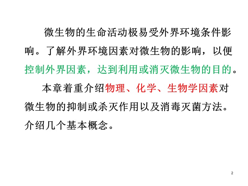 外界环境因素对微生物的影响ppt课件_第2页