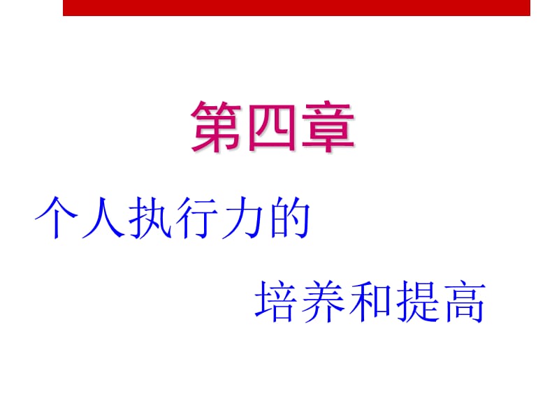 个人执行力的培养和提高ppt课件_第2页