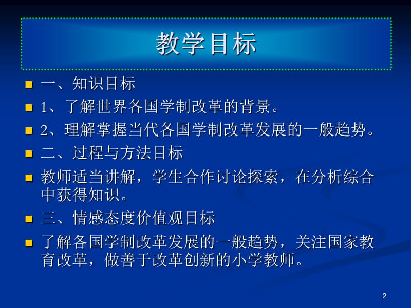 当代各国学制改革发展的一般趋势ppt课件_第2页