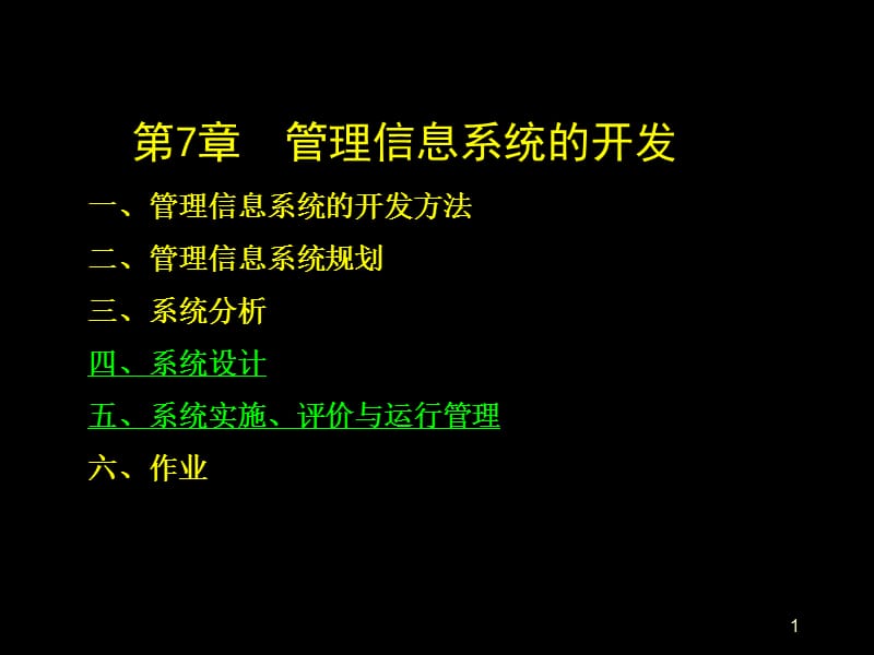 系统设计实施评价与运行管理ppt课件_第1页