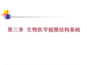 生物醫(yī)學超微結(jié)構(gòu)分析ppt課件