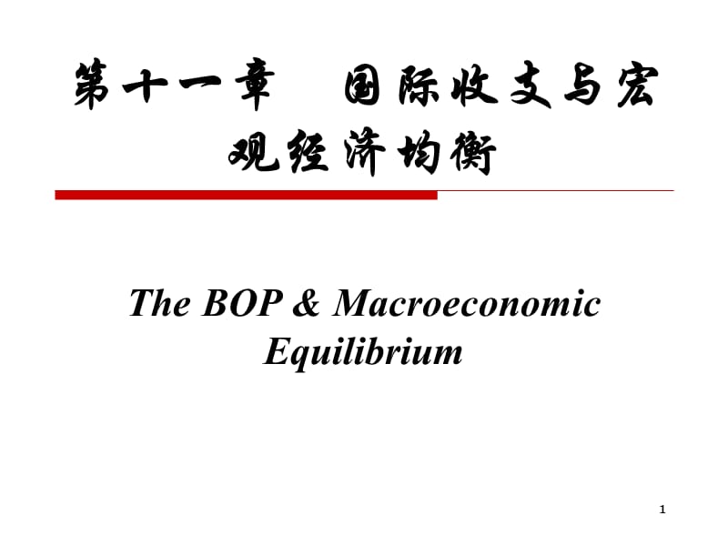 国际收支与宏观经济均衡ppt课件_第1页