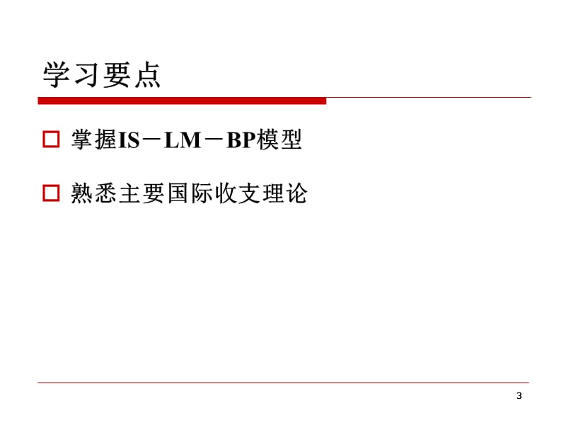 国际收支与宏观经济均衡ppt课件_第3页