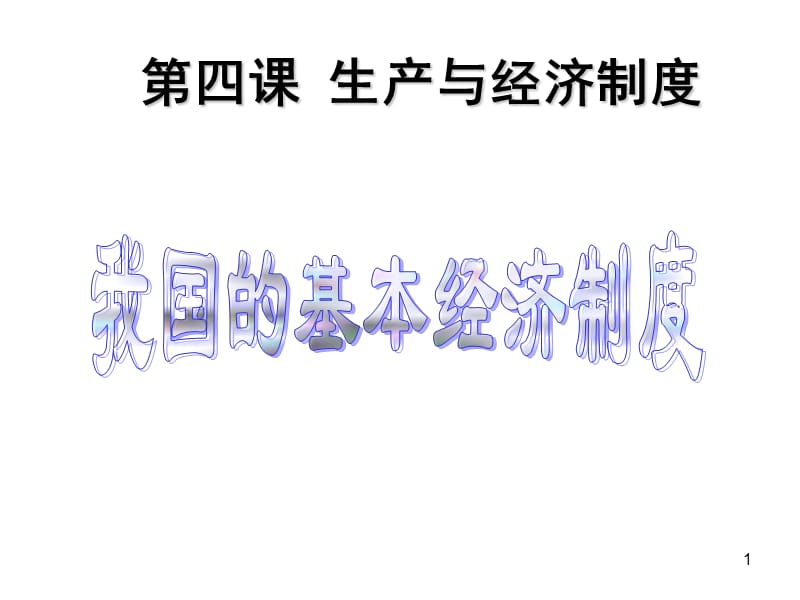 我国的基本经济制度ppt课件_第1页