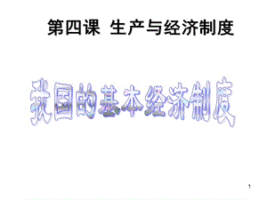 我國(guó)的基本經(jīng)濟(jì)制度ppt課件