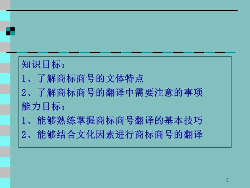 商标商号的翻译ppt课件_第2页