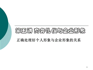 商務(wù)禮儀與企業(yè)形象ppt課件