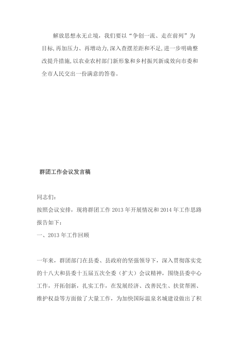 农业农村局解放思想大讨论工作推进会讲话稿+ 群团工作会议发言稿_第3页