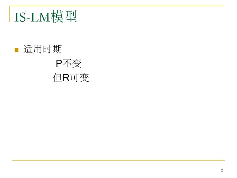 IS-LM模型ppt课件_第2页