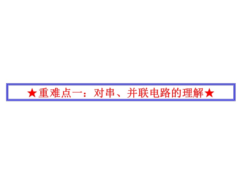 人教版选修3第2章串联电路和并联电路ppt课件_第2页