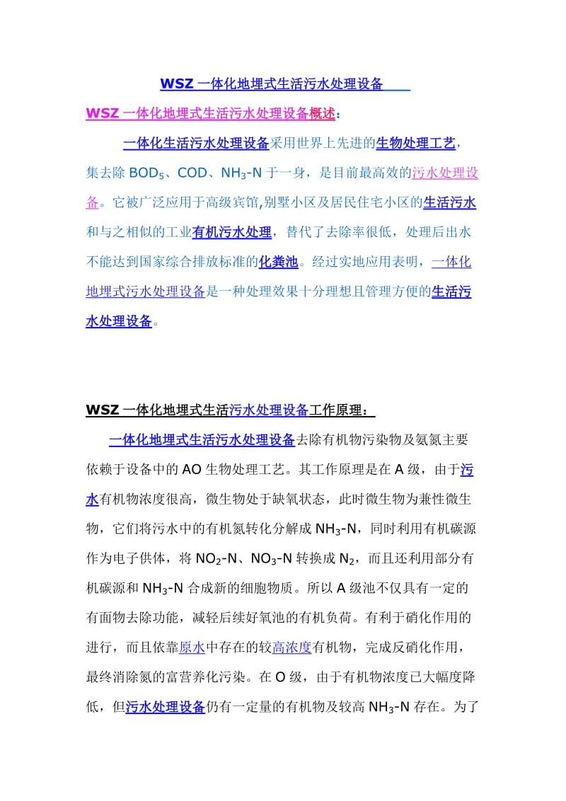 WSZ一体化地埋式生活污水处理工艺原理、特点、流程.doc_第1页