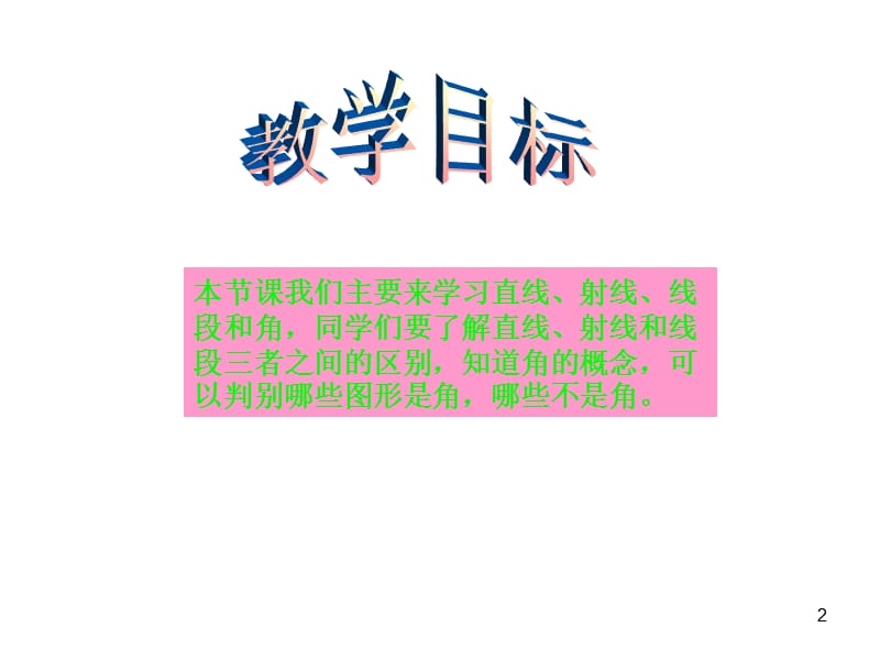 北师大版数学第七册直线射线线段和角ppt课件_第2页