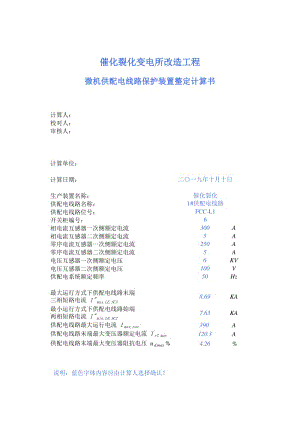 微機供配電保護裝置整定計算.xls