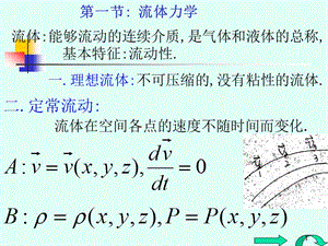 大學(xué)物理流體力學(xué)ppt課件