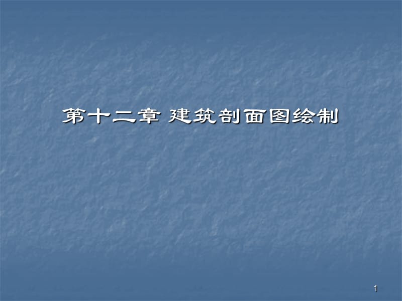 CAD绘图教程培训讲义第十一章建筑剖面图绘制ppt课件_第1页