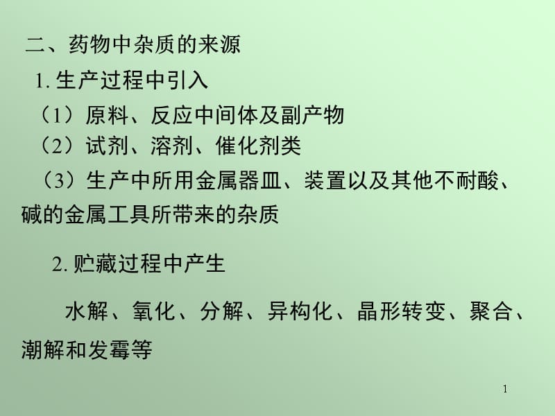 药物杂质检查ppt课件_第1页