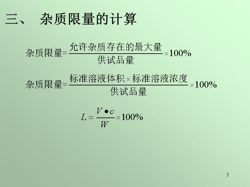 药物杂质检查ppt课件_第3页