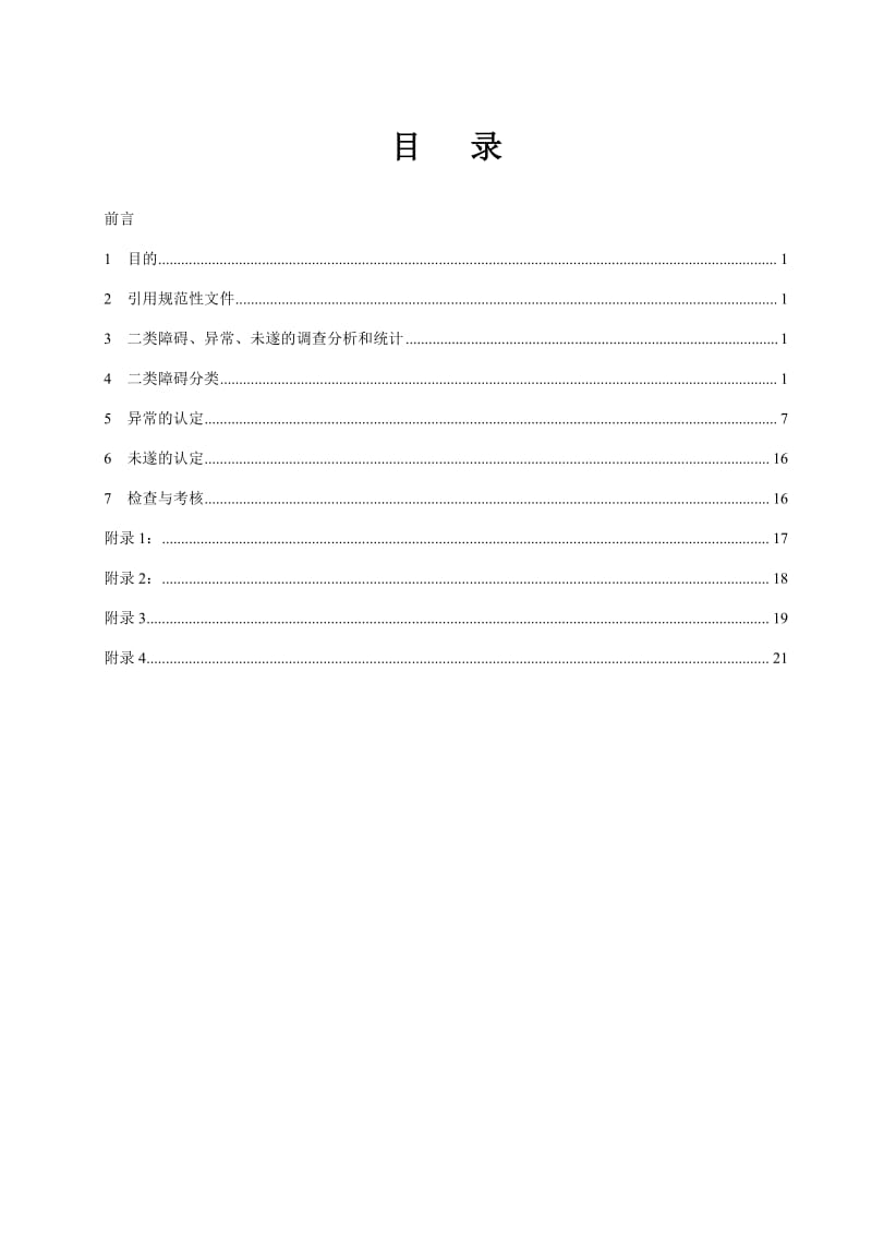 二类障碍、异常、未遂管理标准_第3页