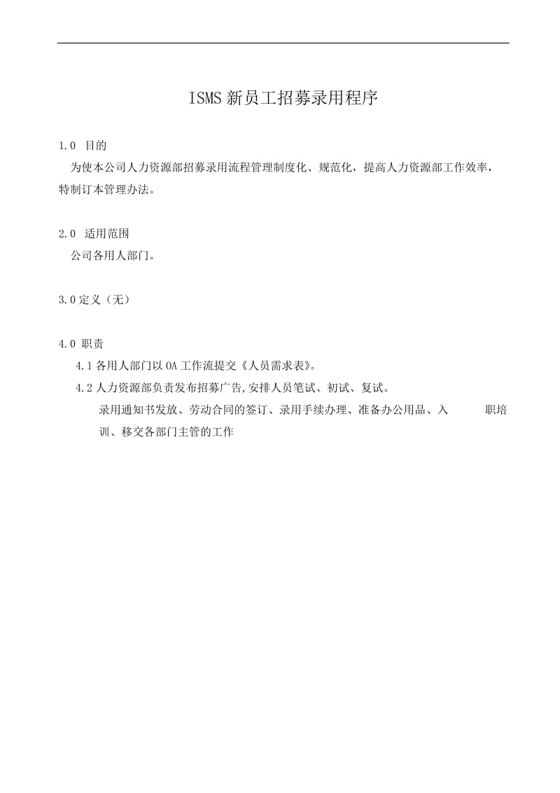 ISMS新员工招募录用程序.doc_第1页