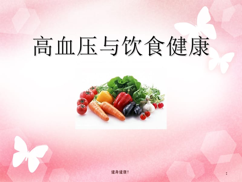 高血压与饮食健康【养生专题】_第1页