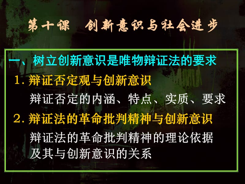 标题高中政治必修4第十课第一框树立创新意识是唯物辩证法的要求ppt课件_第1页