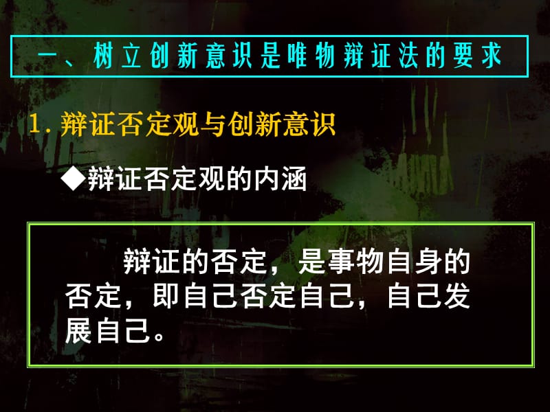 标题高中政治必修4第十课第一框树立创新意识是唯物辩证法的要求ppt课件_第3页