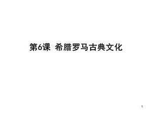 八年級(jí)上冊(cè)第6課希臘羅馬古典文化ppt課件