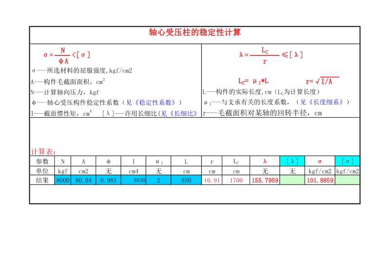 立柱稳定性验算.xls_第1页