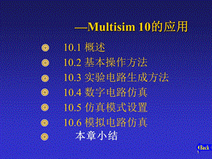 Multisim-10的應(yīng)用數(shù)字電路仿真ppt課件