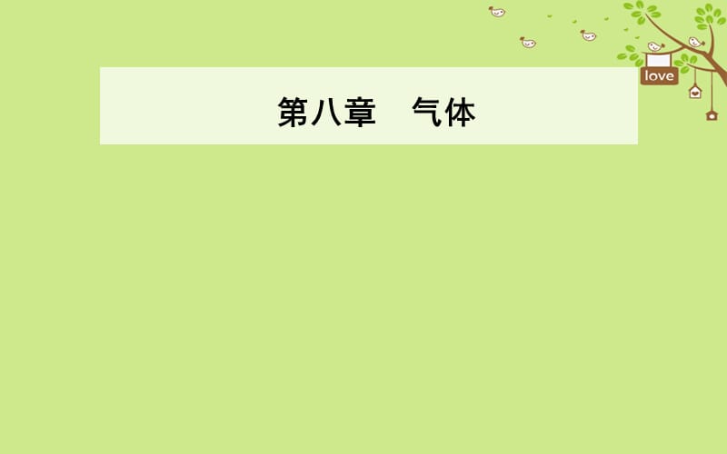 高中物理第八章气体3理想气体的状态方程第二课时理想气体状态方程的综合应用新人教版ppt课件_第1页