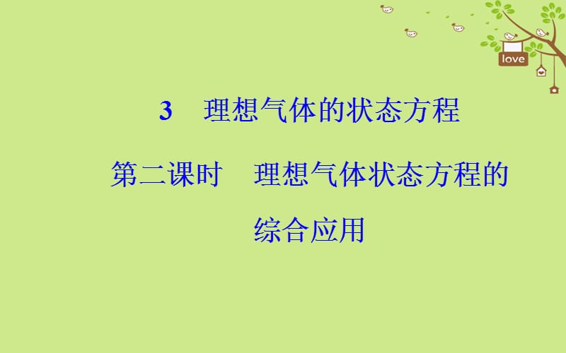 高中物理第八章气体3理想气体的状态方程第二课时理想气体状态方程的综合应用新人教版ppt课件_第2页