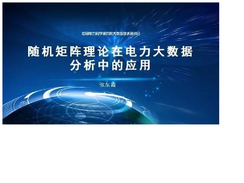 中国电力科学研究院张东霞：随机矩阵理论在电力大数据分析中的应用.ppt.ppt_第1页