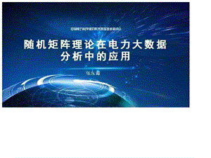 中國電力科學(xué)研究院張東霞：隨機(jī)矩陣?yán)碚撛陔娏Υ髷?shù)據(jù)分析中的應(yīng)用.ppt.ppt