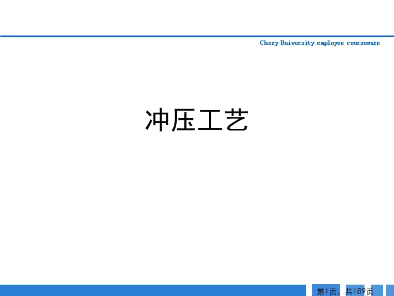 汽车冲压工艺(1).ppt_第1页