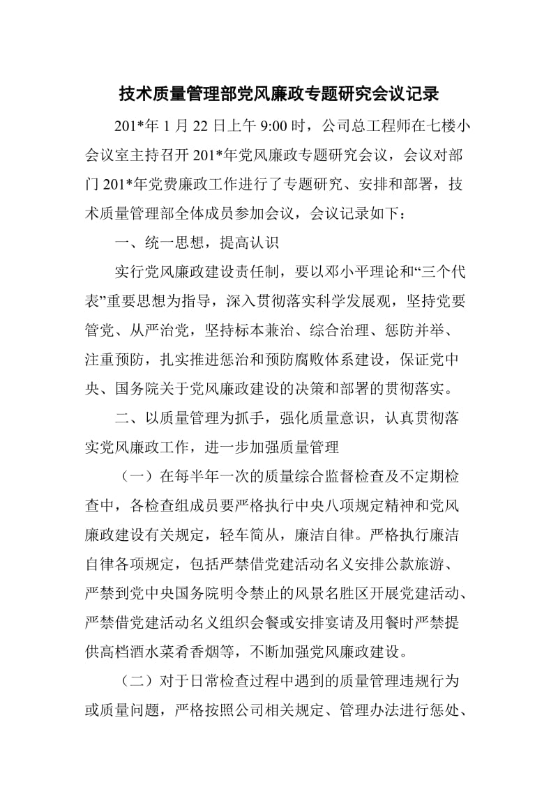 技术质量管理部党风廉政专题研究会议记录_第1页