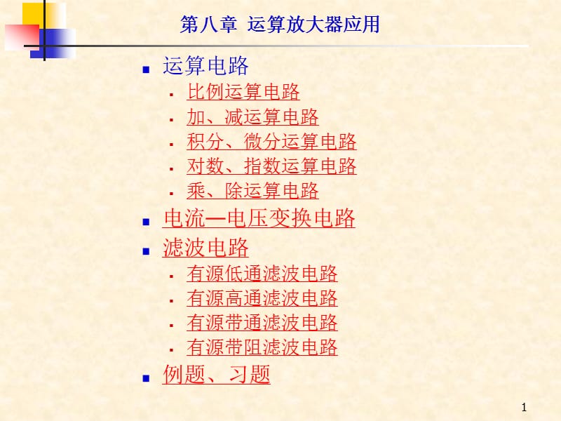 运算放大器应用ppt课件_第1页