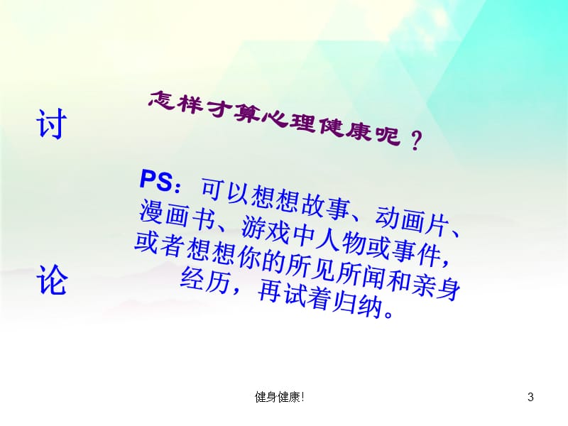 心理健康课第一课——走进心理健康【健康青春】_第3页