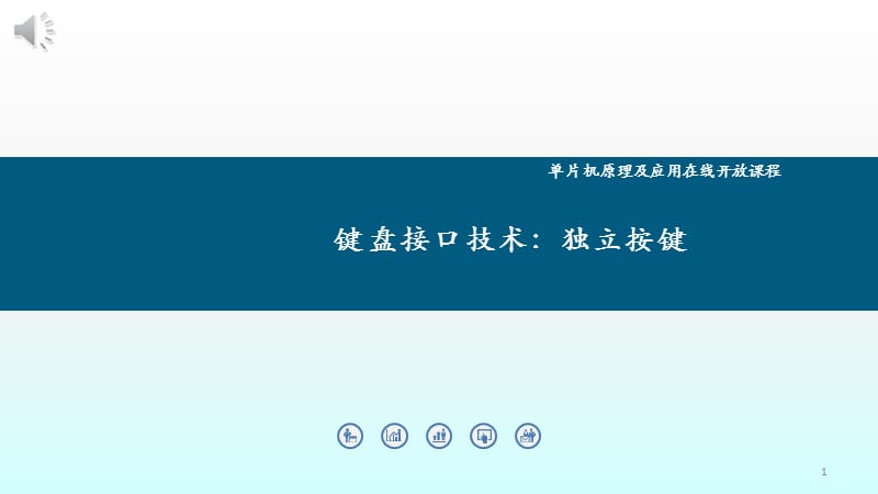 单片机键盘接口技术独立按键ppt课件_第1页