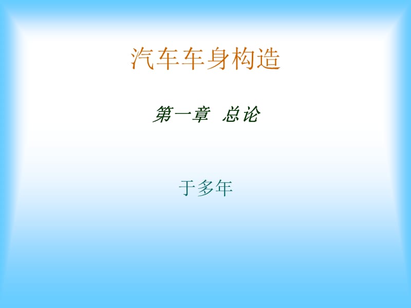 汽车车身构造.ppt_第1页