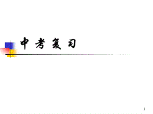 道德品質(zhì)專題復(fù)習(xí)ppt課件