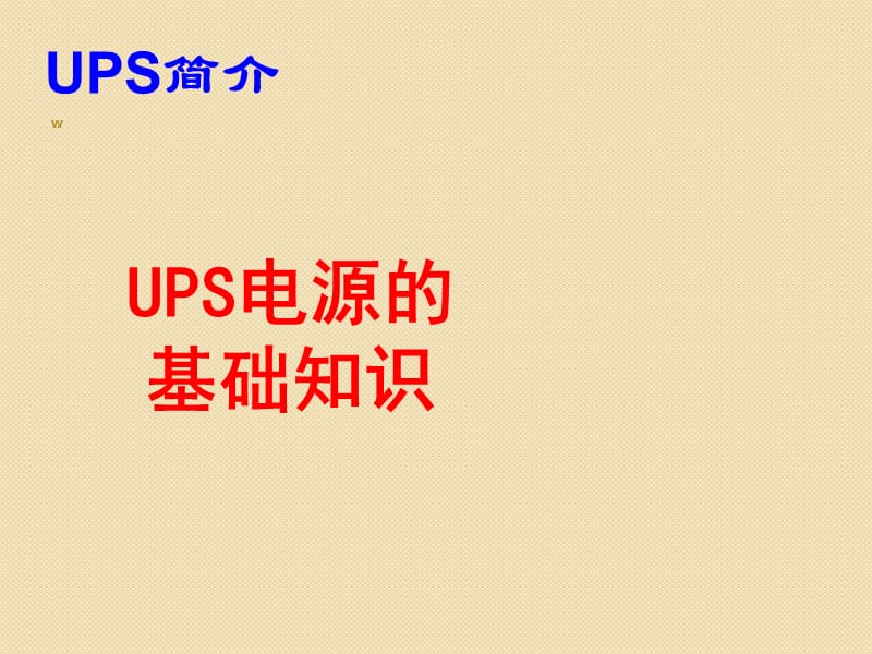 UPS基础知识培训资料ppt课件_第1页