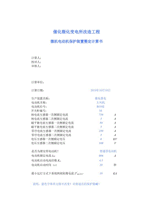 微机电动机保护装置整定计算.xls