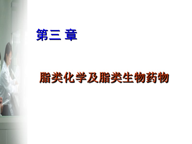 脂类化学及脂类生物药物新ppt课件_第2页