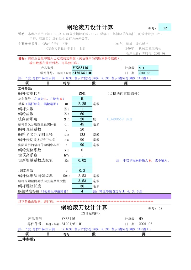 蜗轮滚刀设计计算.xls_第1页