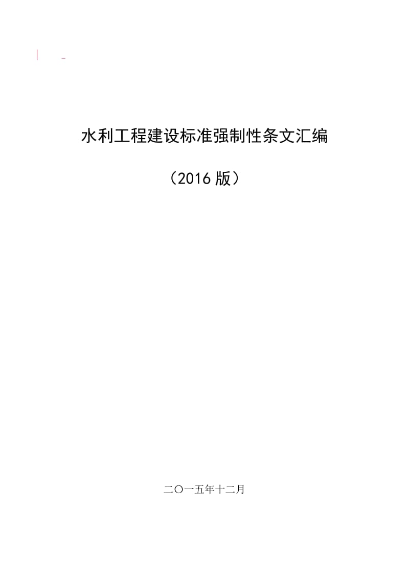 1004-2016版工程建设标准强制性条文---水利_第1页