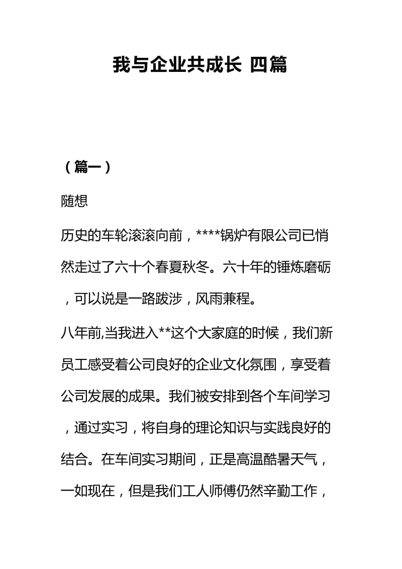 我与企业共成长四篇_第1页