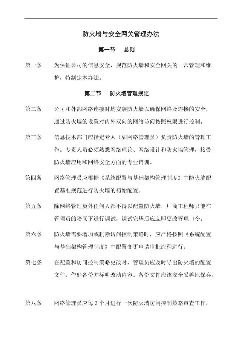 防火墙与安全网关管理办法.doc_第1页