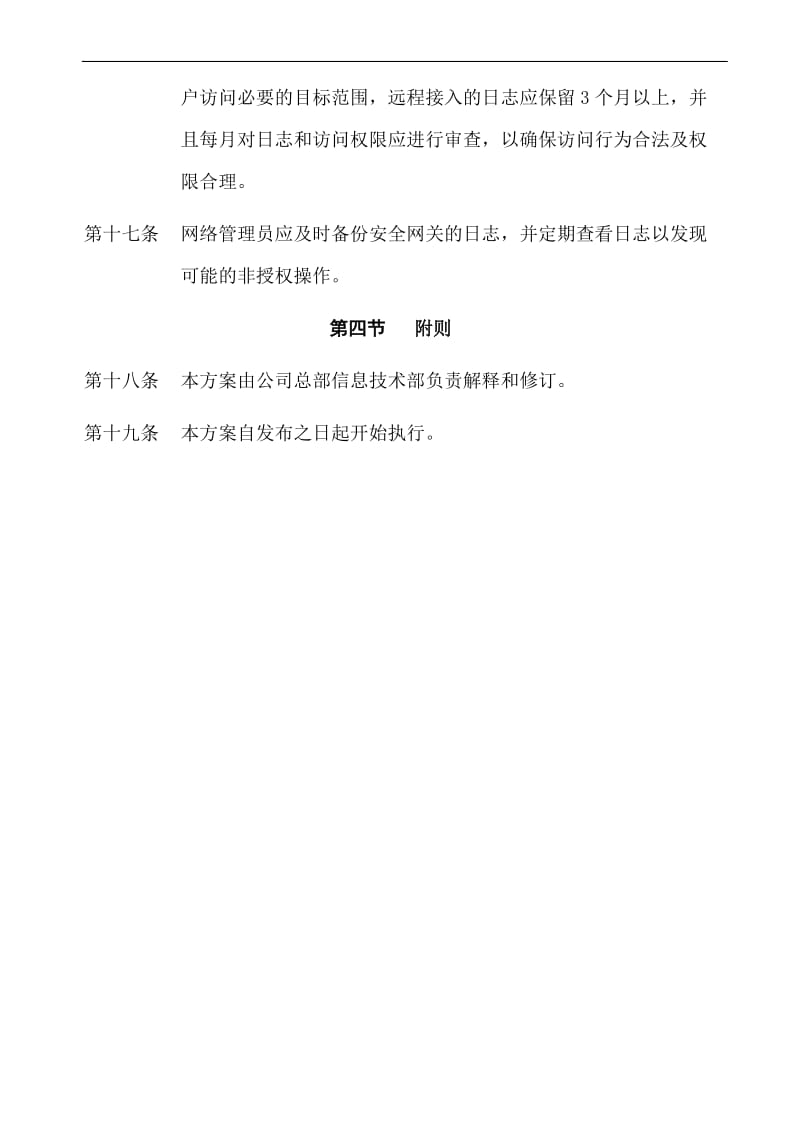 防火墙与安全网关管理办法.doc_第3页