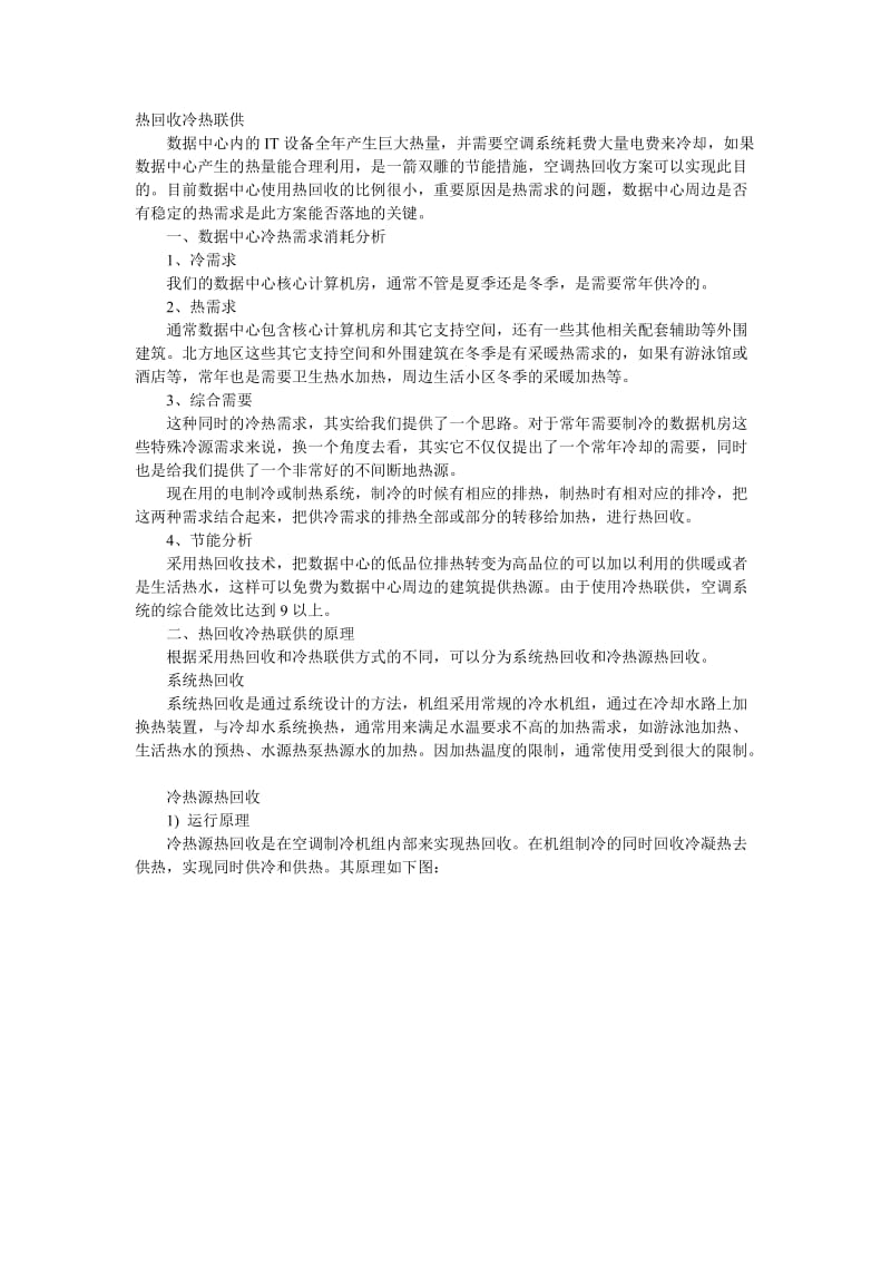 热回收冷热联供.doc_第1页