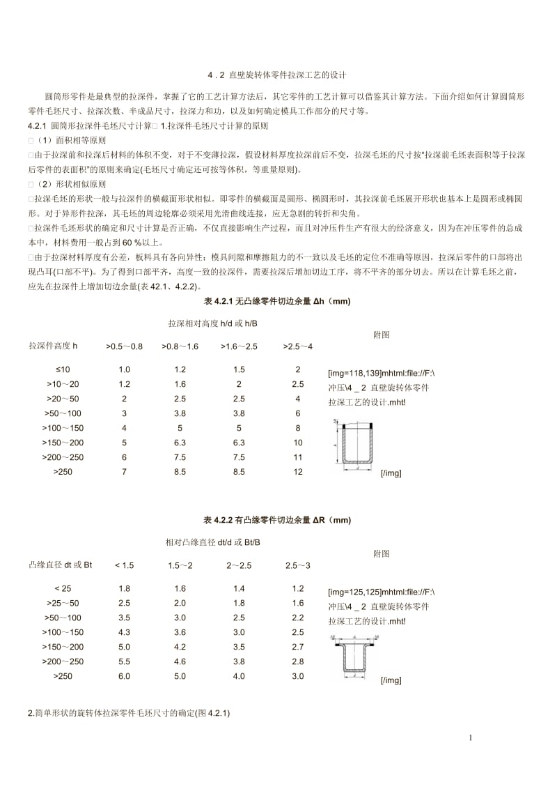 圆筒拉深件毛坯尺寸计算.doc_第1页